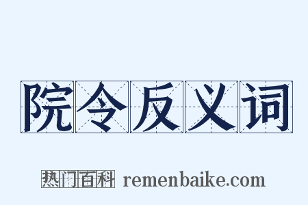 院令反义词是什么意思的图片
